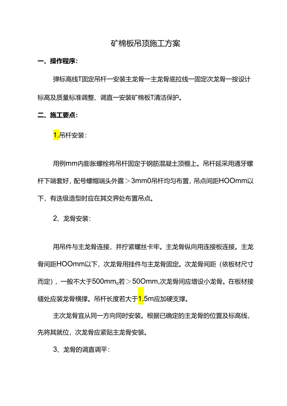 矿棉板吊顶施工方案.docx_第1页