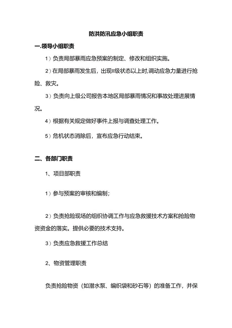 防洪防汛应急小组职责.docx_第1页