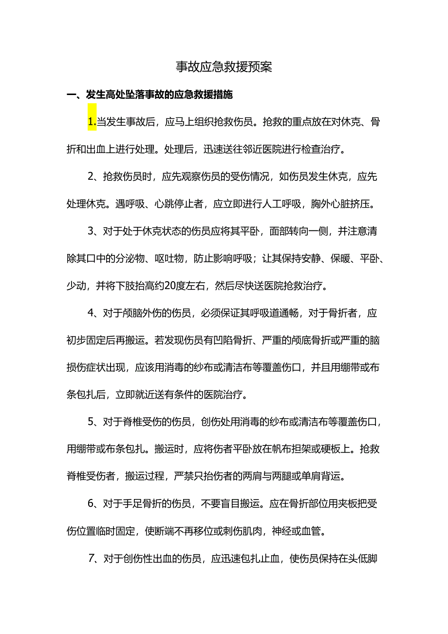 事故应急救援预案.docx_第1页