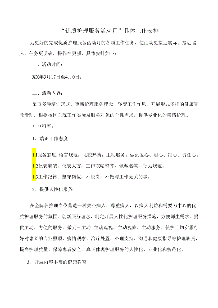 “优质护理服务活动月” 具体工作安排.docx_第1页