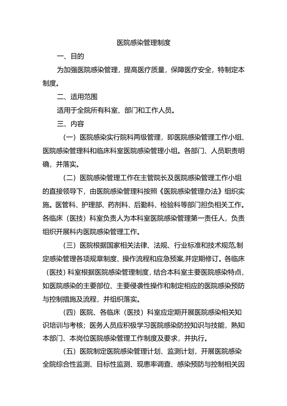 医院感染管理制度.docx_第1页