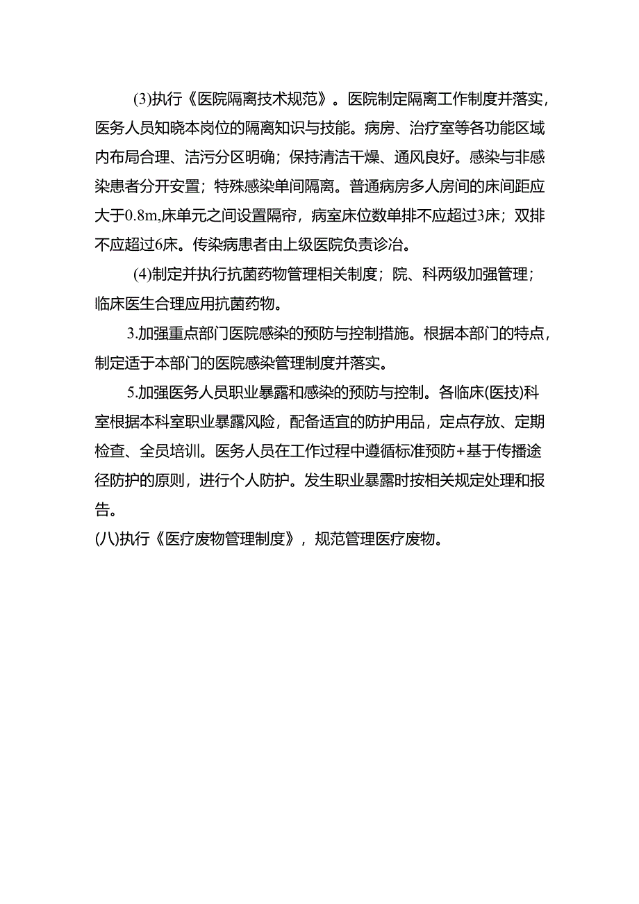 医院感染管理制度.docx_第3页