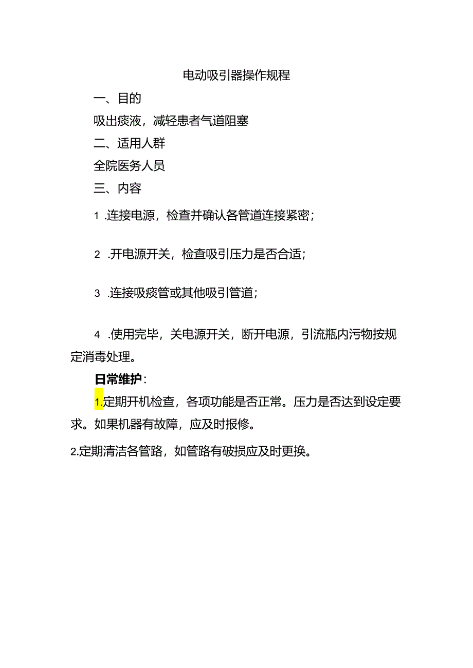 电动吸引器操作规程.docx_第1页