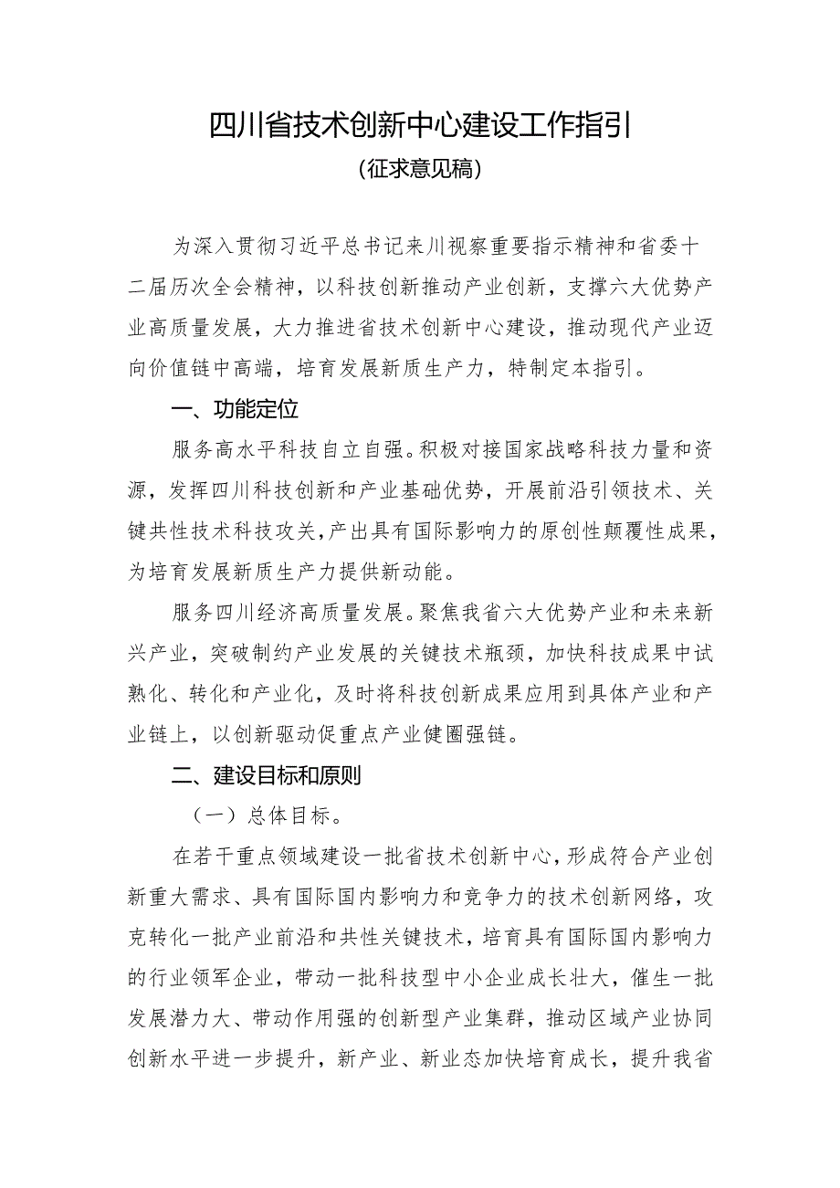 四川省技术创新中心建设工作指引（征求意见稿）.docx_第1页