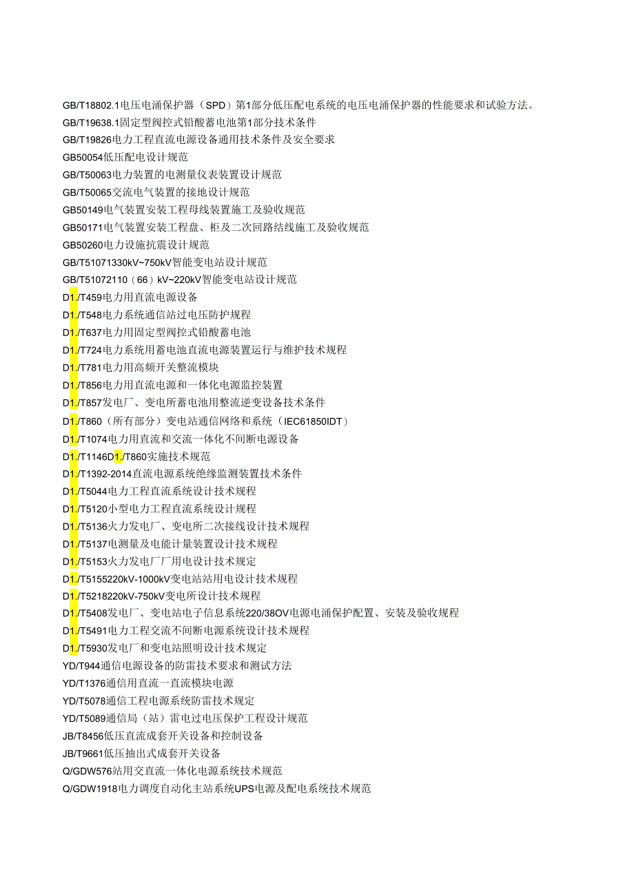 35-500kV变电站一体化电源通用技术规范.docx_第3页