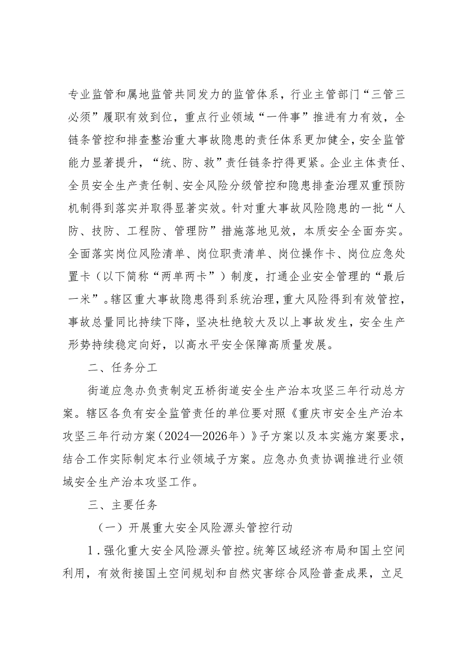 五桥街道安全生产治本攻坚三年行动实施方案（2024—2026年）.docx_第2页