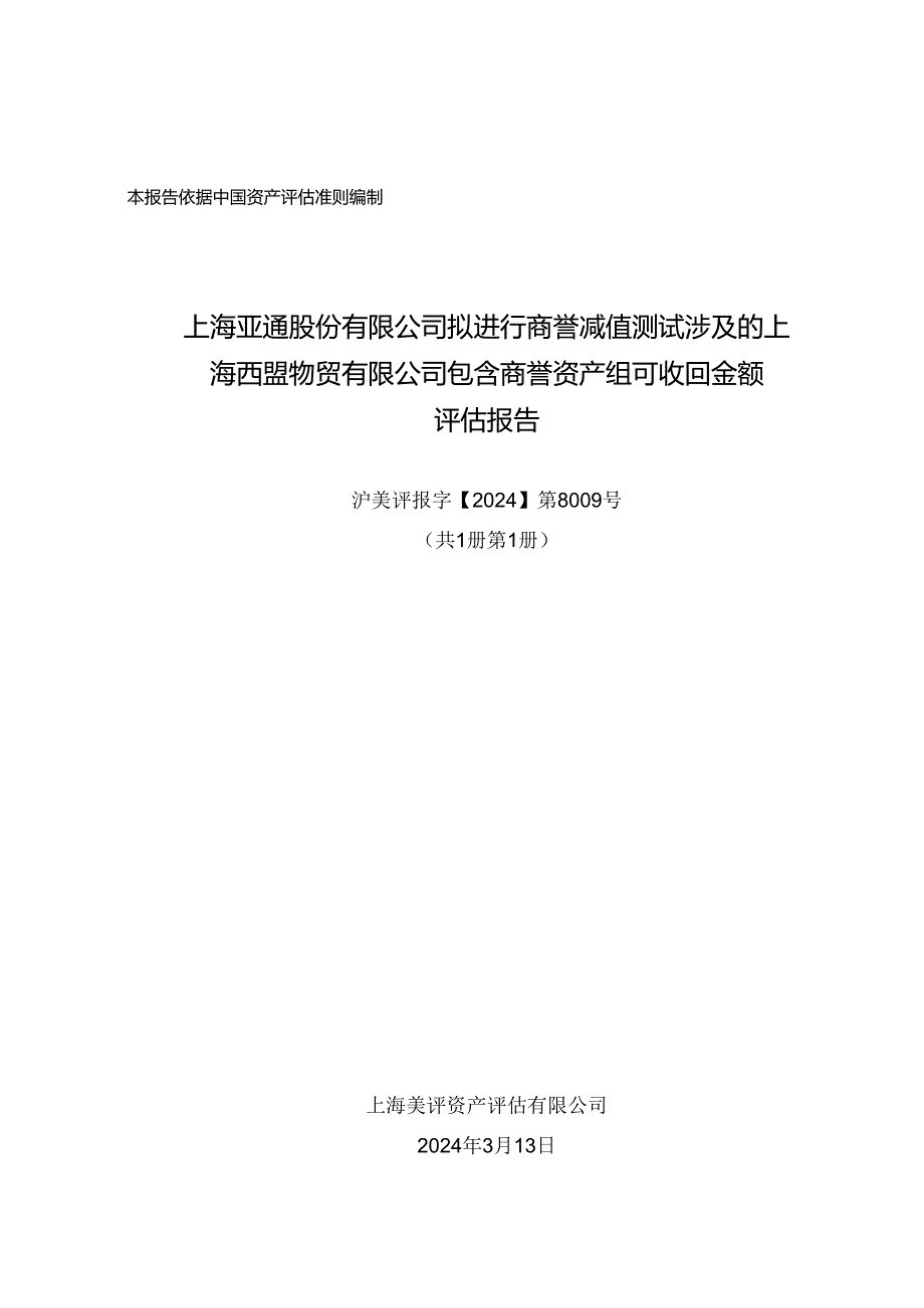 上海西盟物贸有限公司包含商誉资产组可收回金额评估报告.docx_第1页