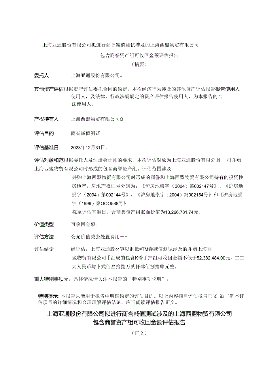 上海西盟物贸有限公司包含商誉资产组可收回金额评估报告.docx_第3页