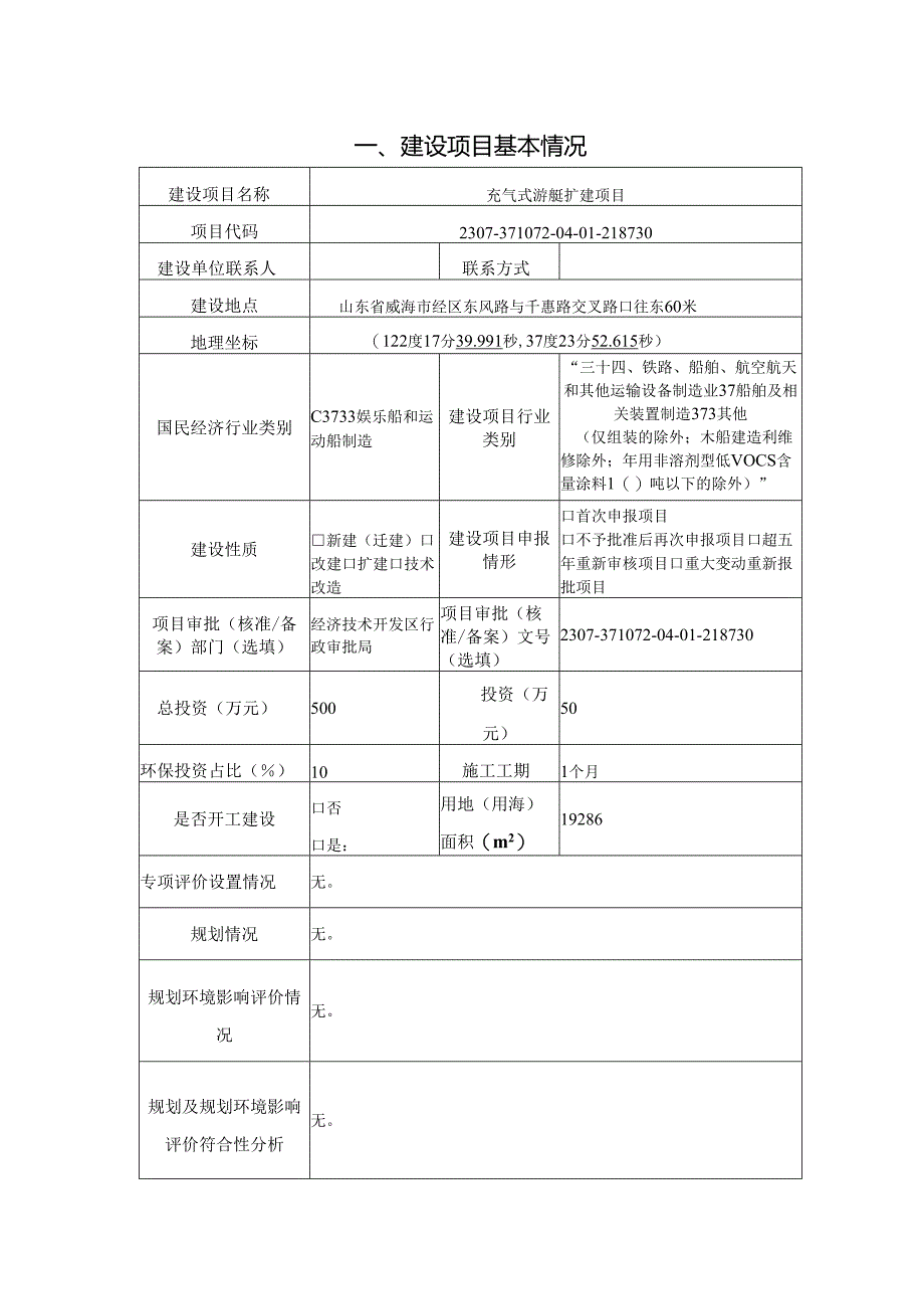 飞游艇有限公司充气式游艇扩建项目环境影响评价文件.docx_第1页