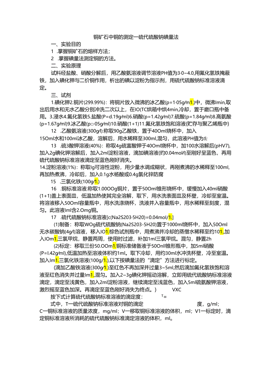 铜矿石中铜的测定.docx_第1页