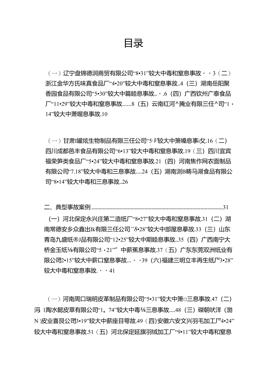 2024版全国工贸企业有限空间作业较大事故典型案例汇编.docx_第2页