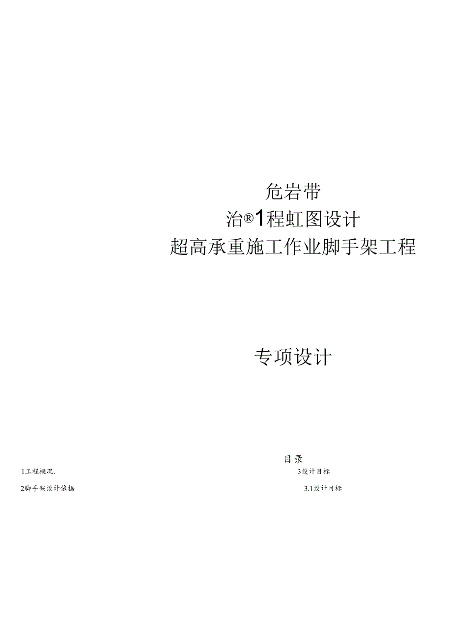 超高承重施工作业脚手架工程计算书.docx_第1页