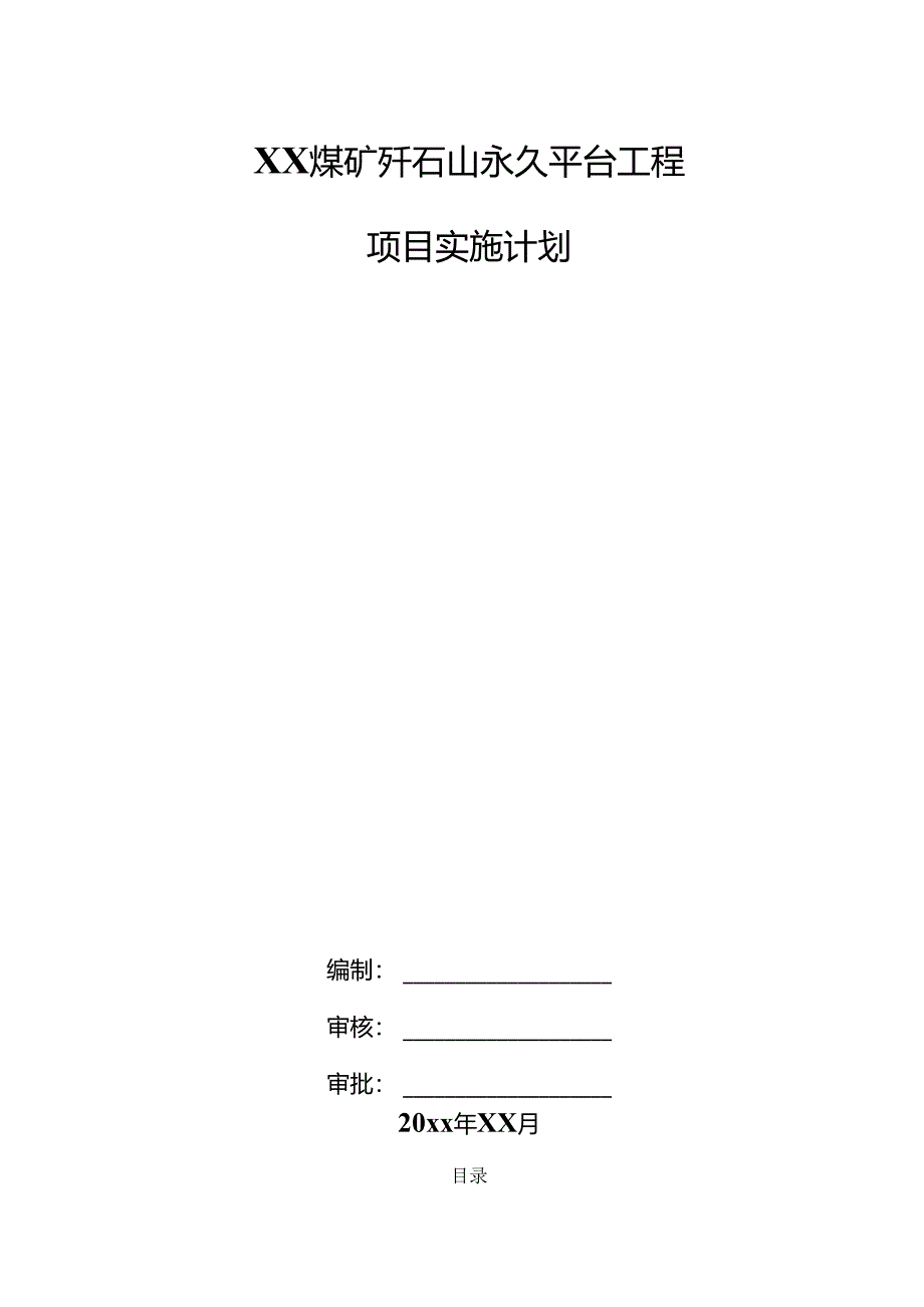 XX煤矿矸石山永久平台工程项目实施计划.docx_第1页