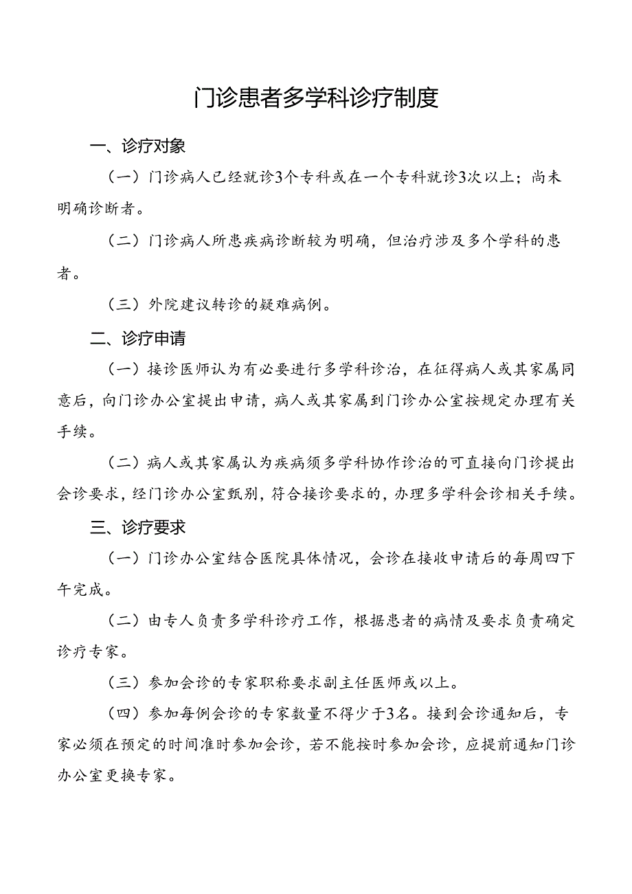 门诊患者多学科诊疗制度.docx_第1页