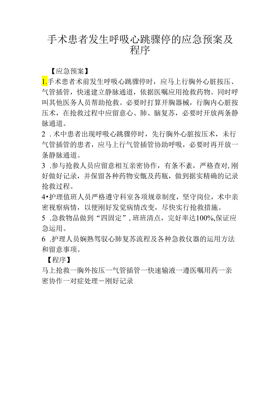 01心脏骤停应急预案.docx_第1页