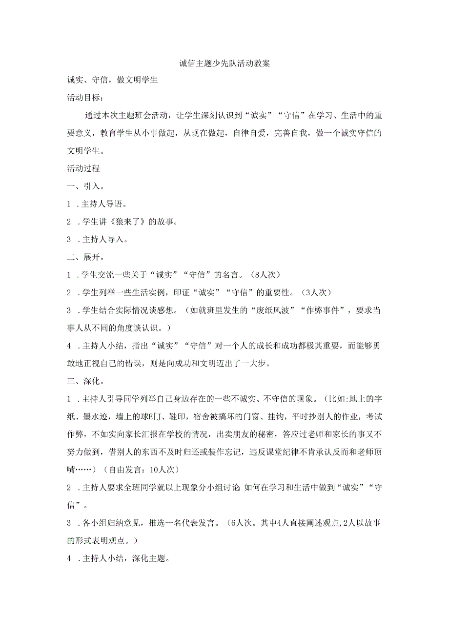 诚信主题少先队活动教案模板.docx_第1页