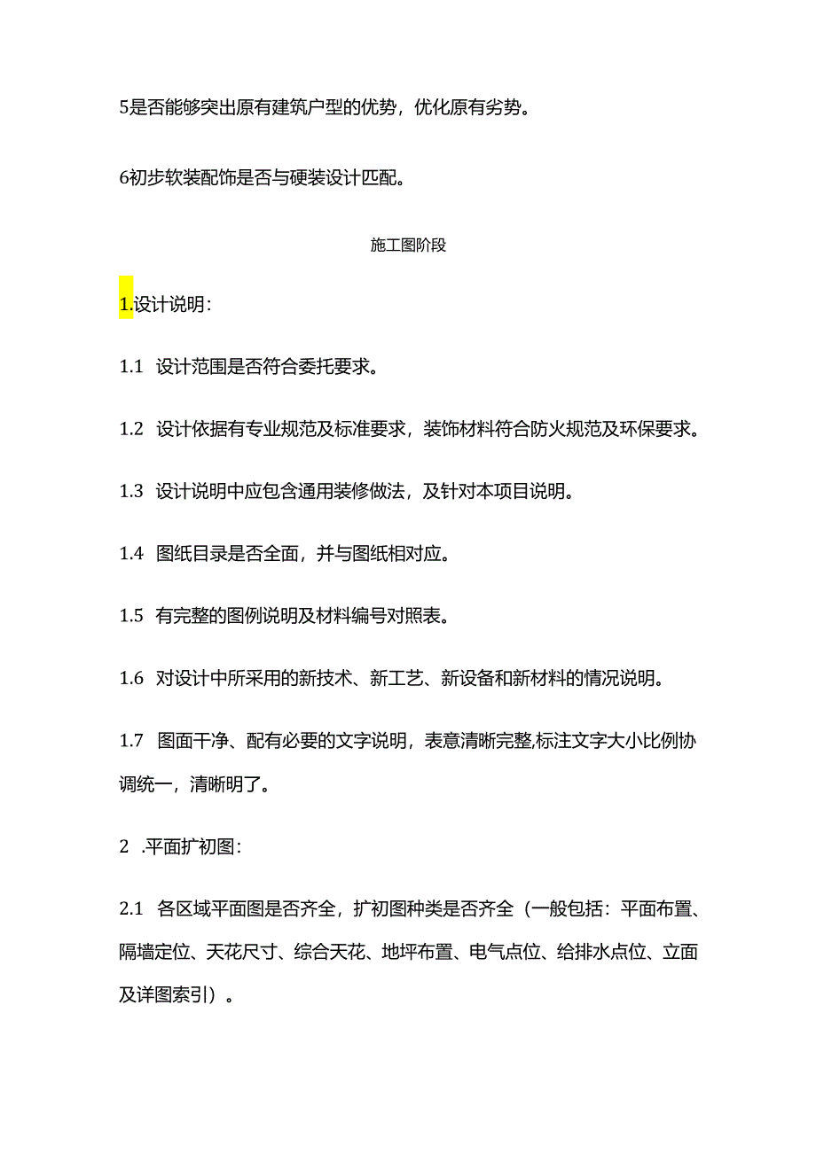 建筑工程施工中图纸会审要点 精装修全套.docx_第2页