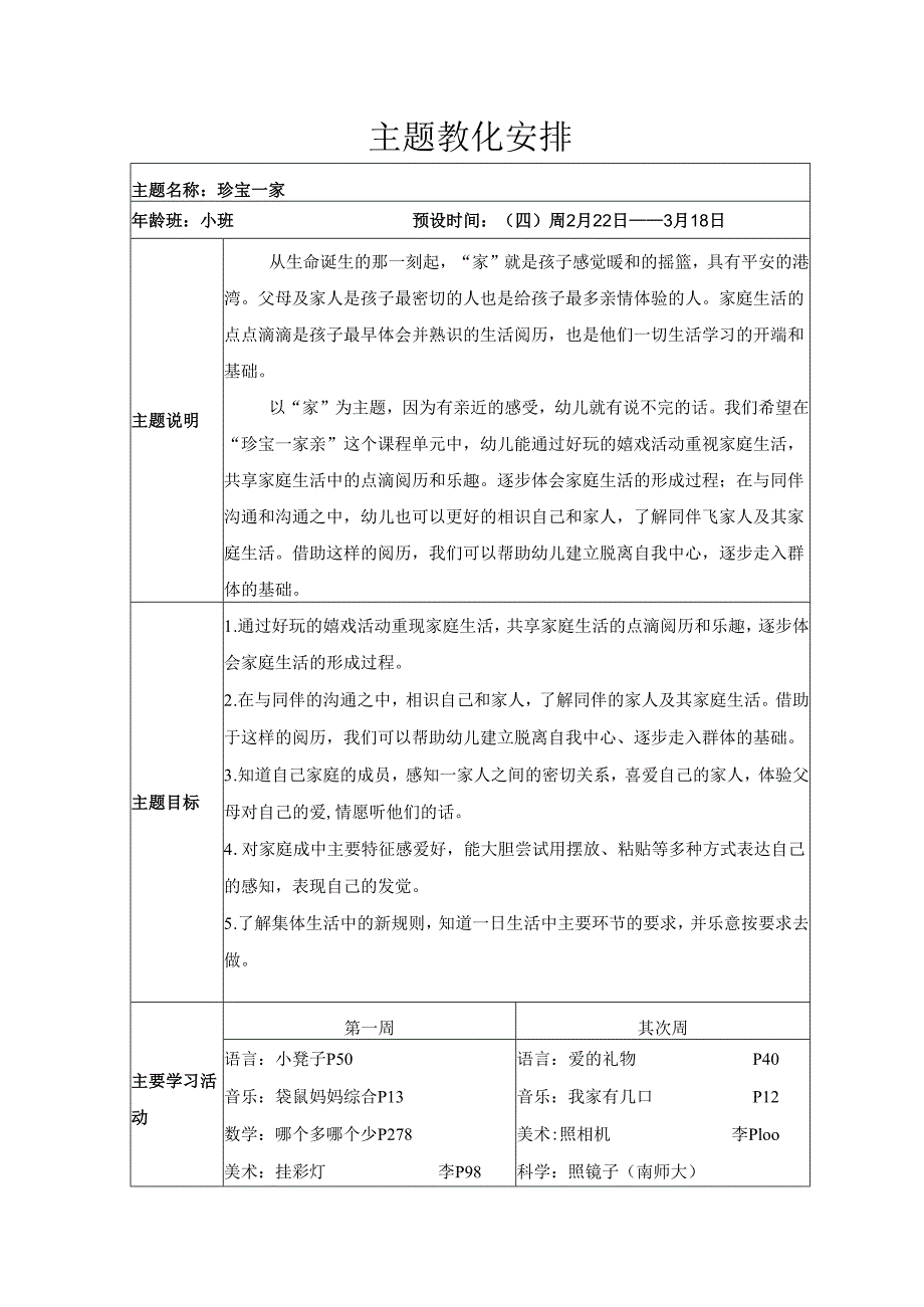 01-主题教学计划一：宝贝一家.docx_第1页