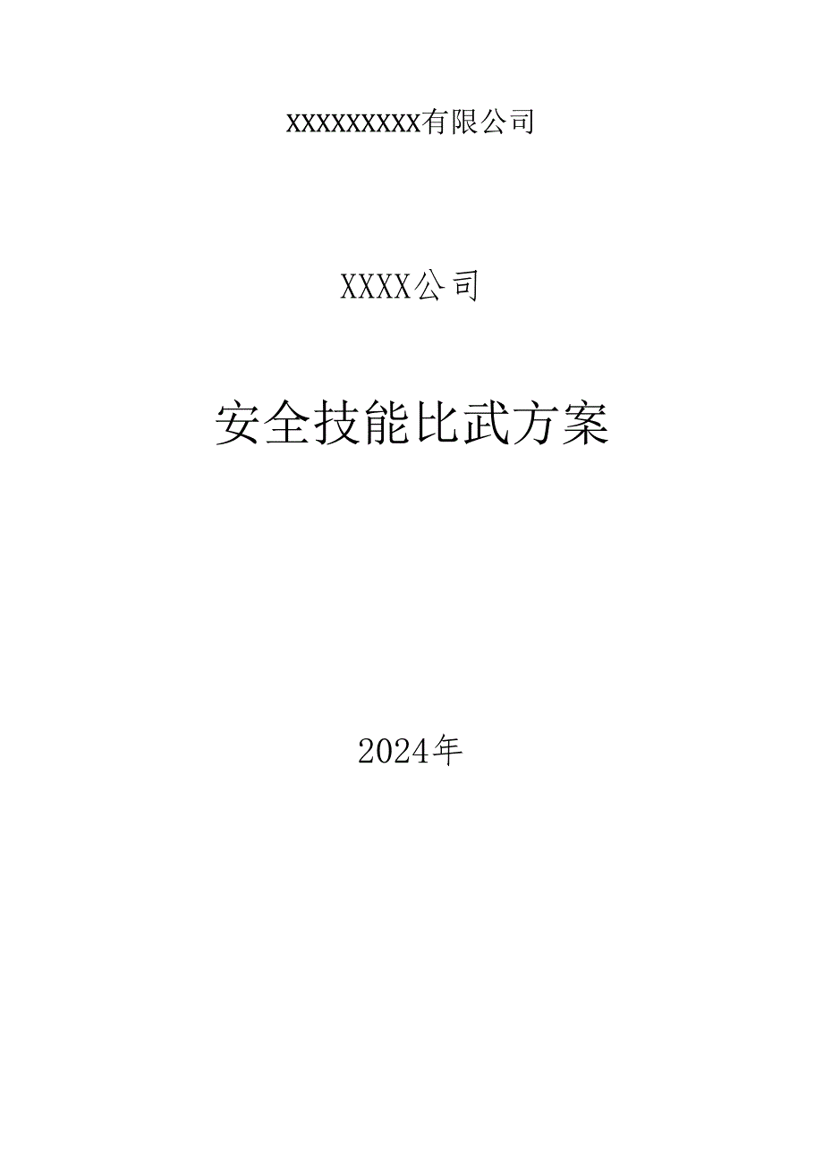 2024安全月活动之安全大练兵方案.docx_第1页