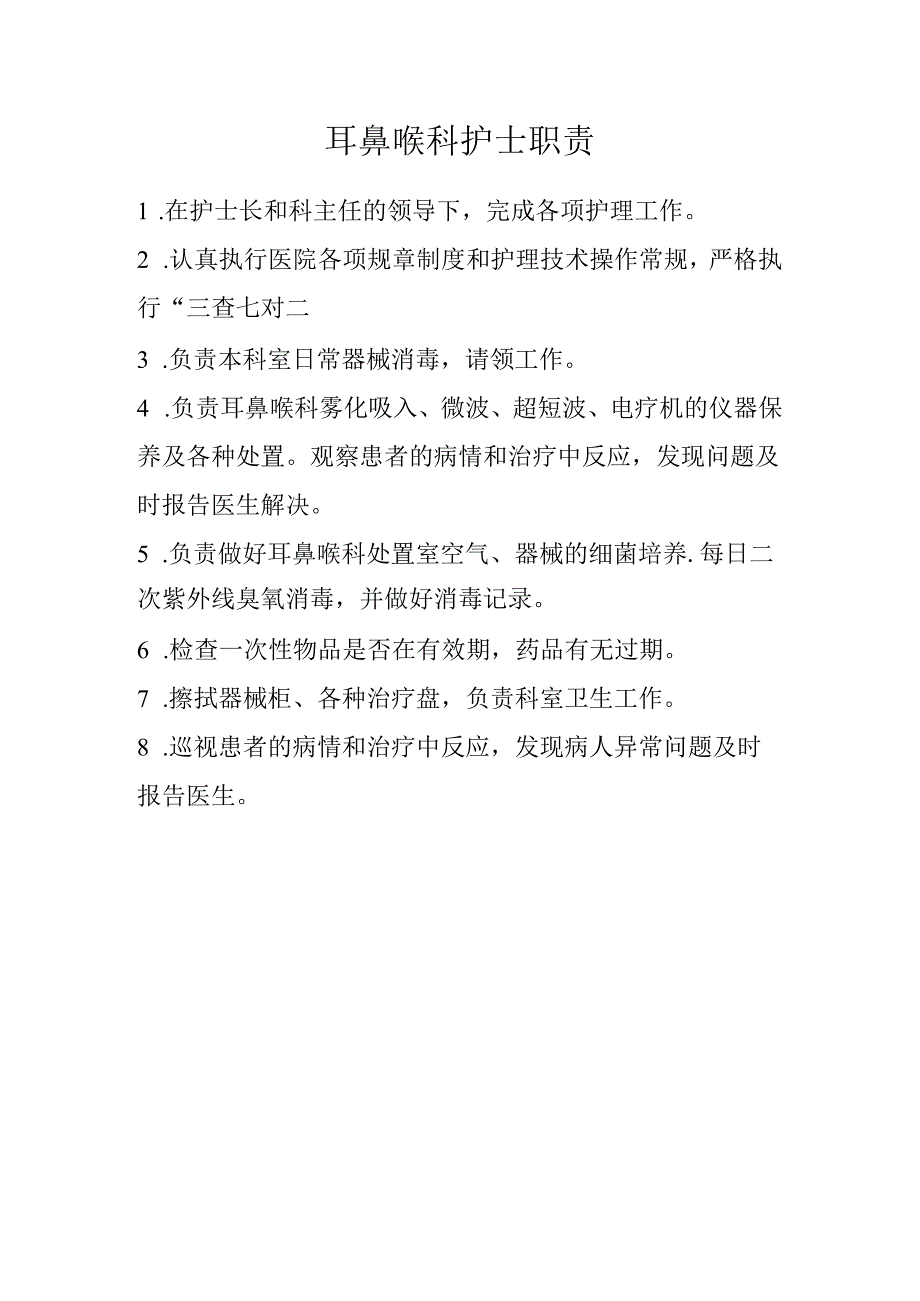 耳鼻喉科护士职责.docx_第1页