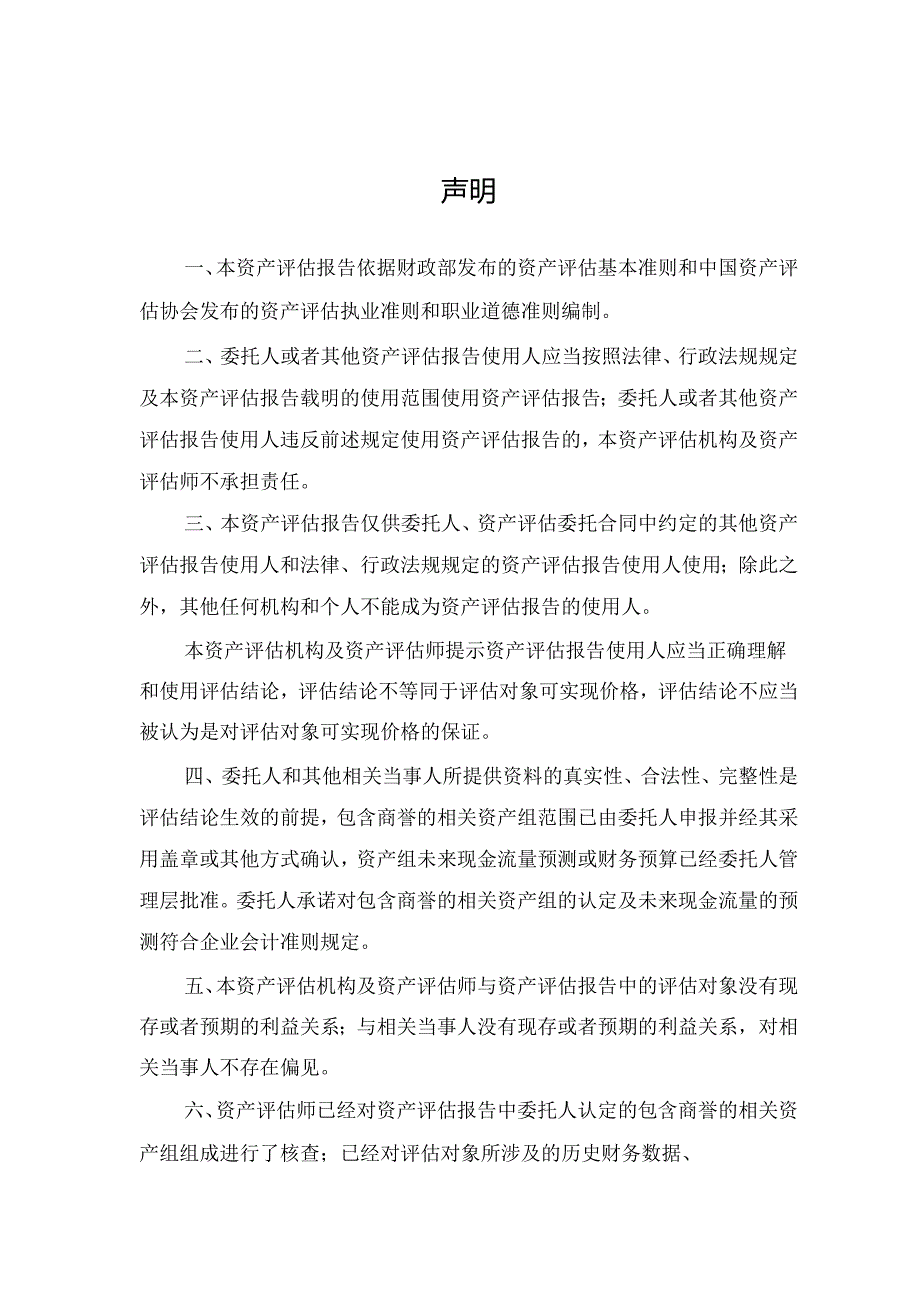 南兴股份：商誉进行减值测试涉及的包含商誉的相关资产组可收回金额评估项目资产评估报告.docx_第3页