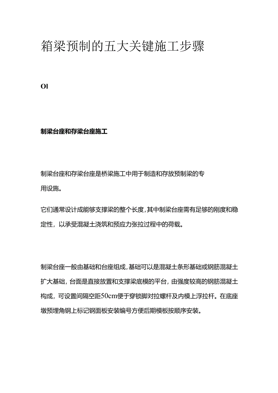 箱梁预制的五大关键施工步骤全套.docx_第1页