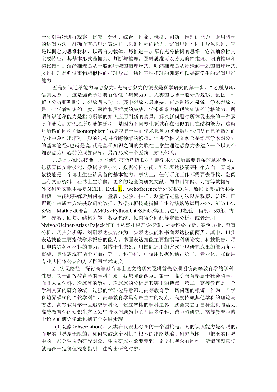 博士论文的创新标准及研究逻辑与基本要素探讨.docx_第2页