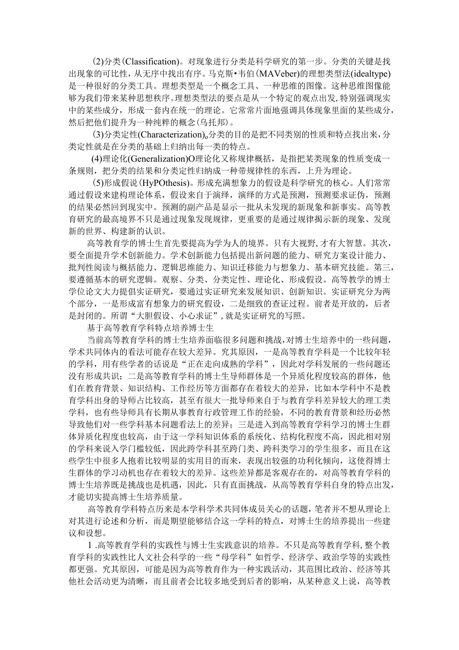 博士论文的创新标准及研究逻辑与基本要素探讨.docx_第3页