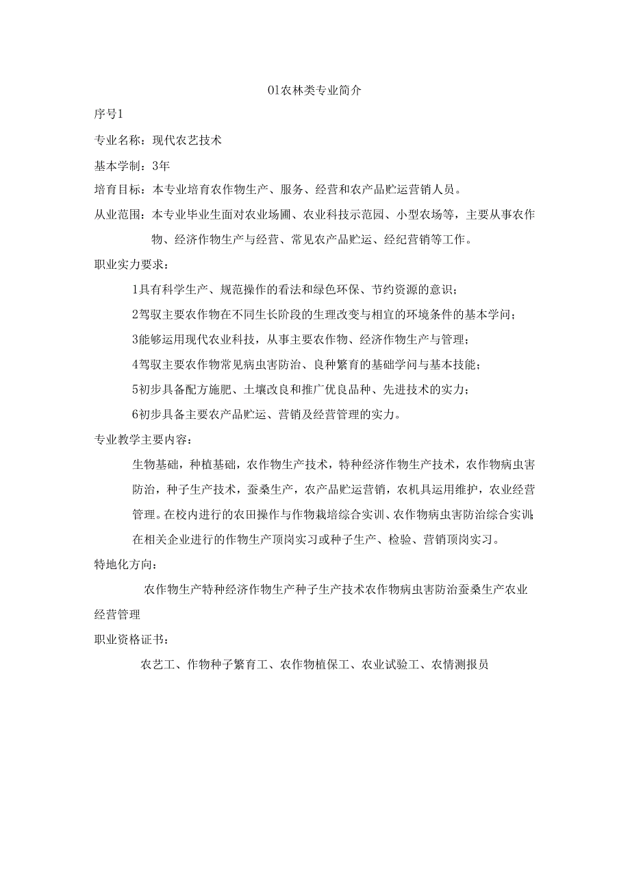 01农林类专业简介.docx_第1页