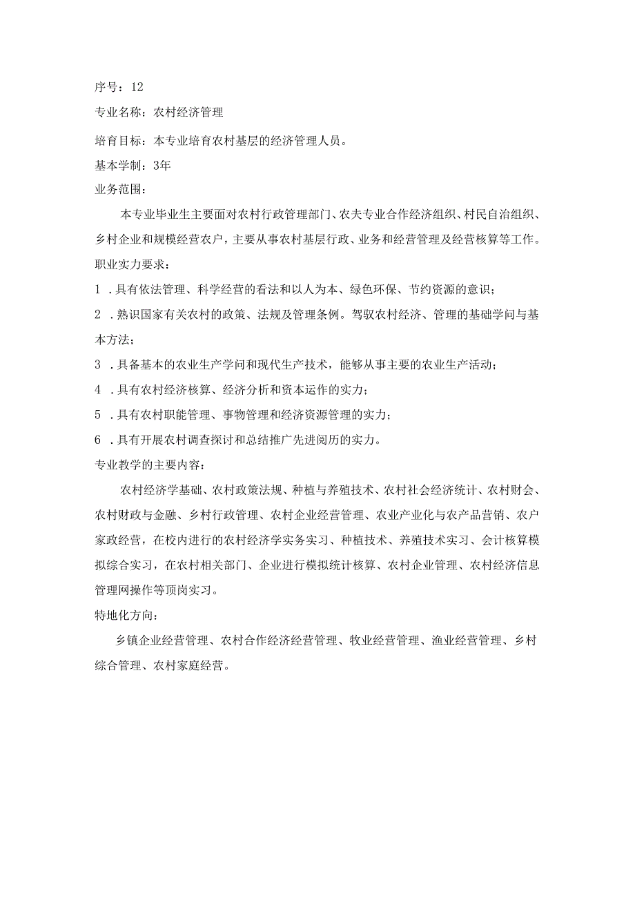 01农林类专业简介.docx_第3页