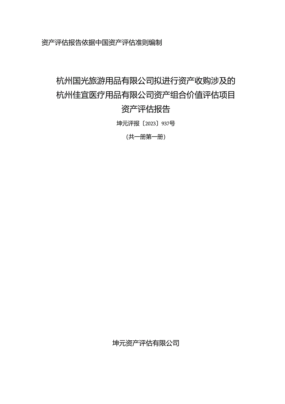 杭州佳宜医疗用品有限公司资产组合价值评估项目资产评估报告.docx_第1页