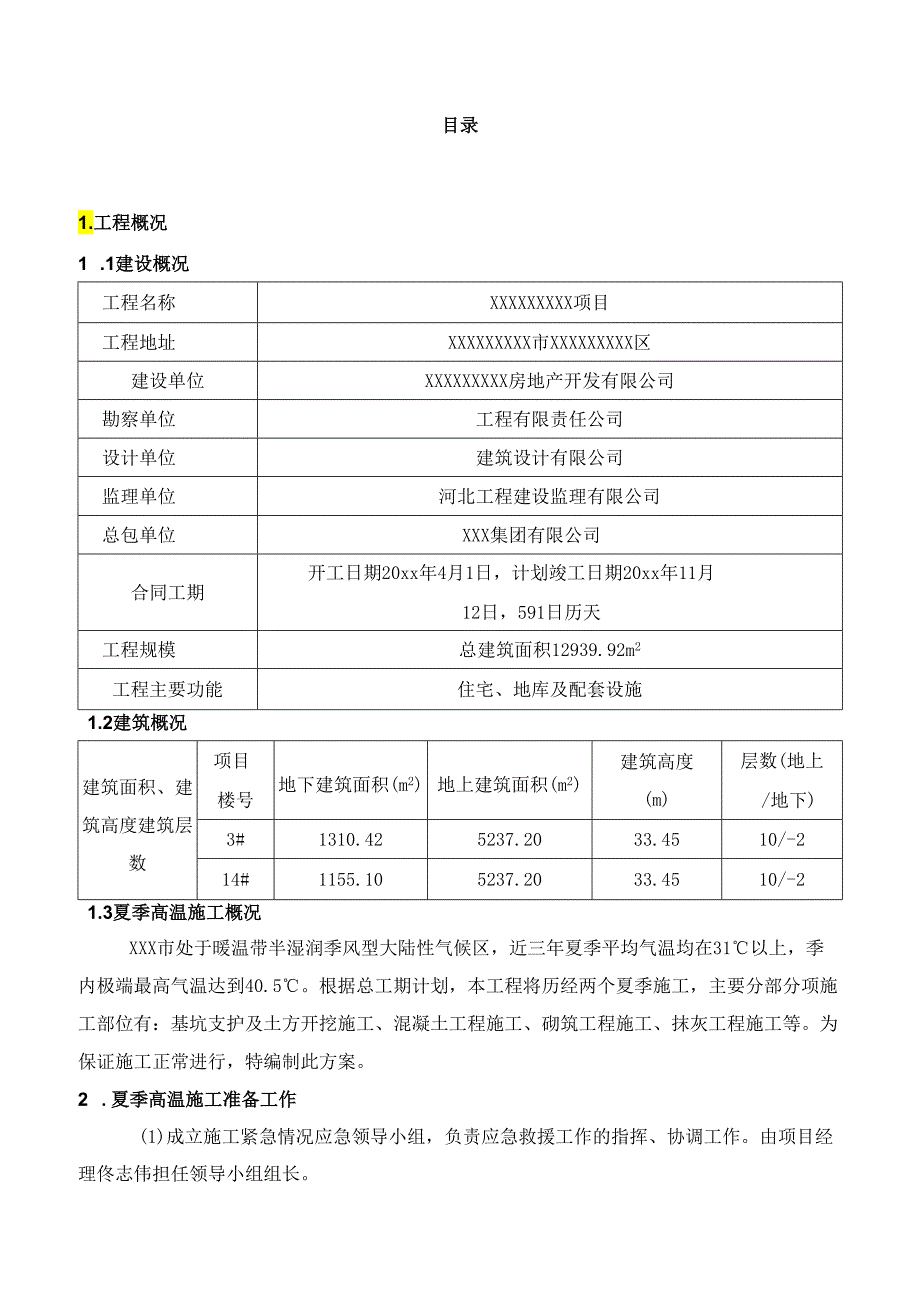 某大型住宅项目夏季高温防暑方案.docx_第2页