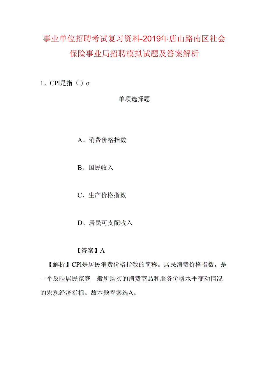 事业单位招聘考试复习资料-2019年唐山路南区社会保险事业局招聘模拟试题及答案解析.docx_第1页