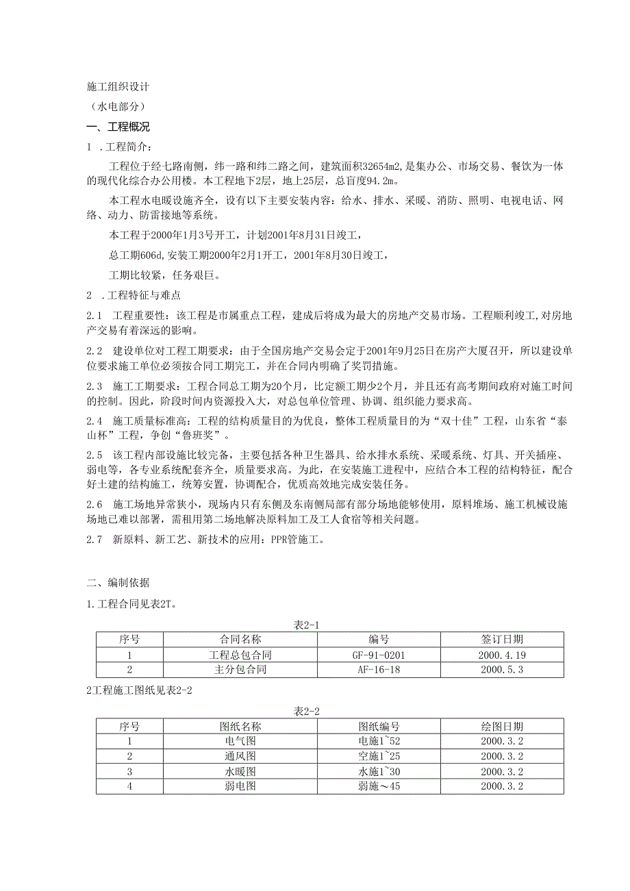 房产大厦工程(水电)模板.docx_第1页