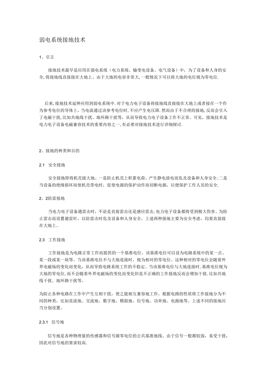 弱电系统接地技术.docx_第1页