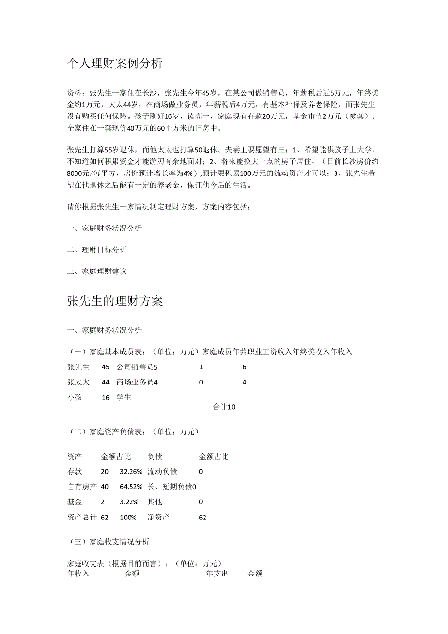 个人理财-家庭理财案例分析解析实施方案.docx_第1页