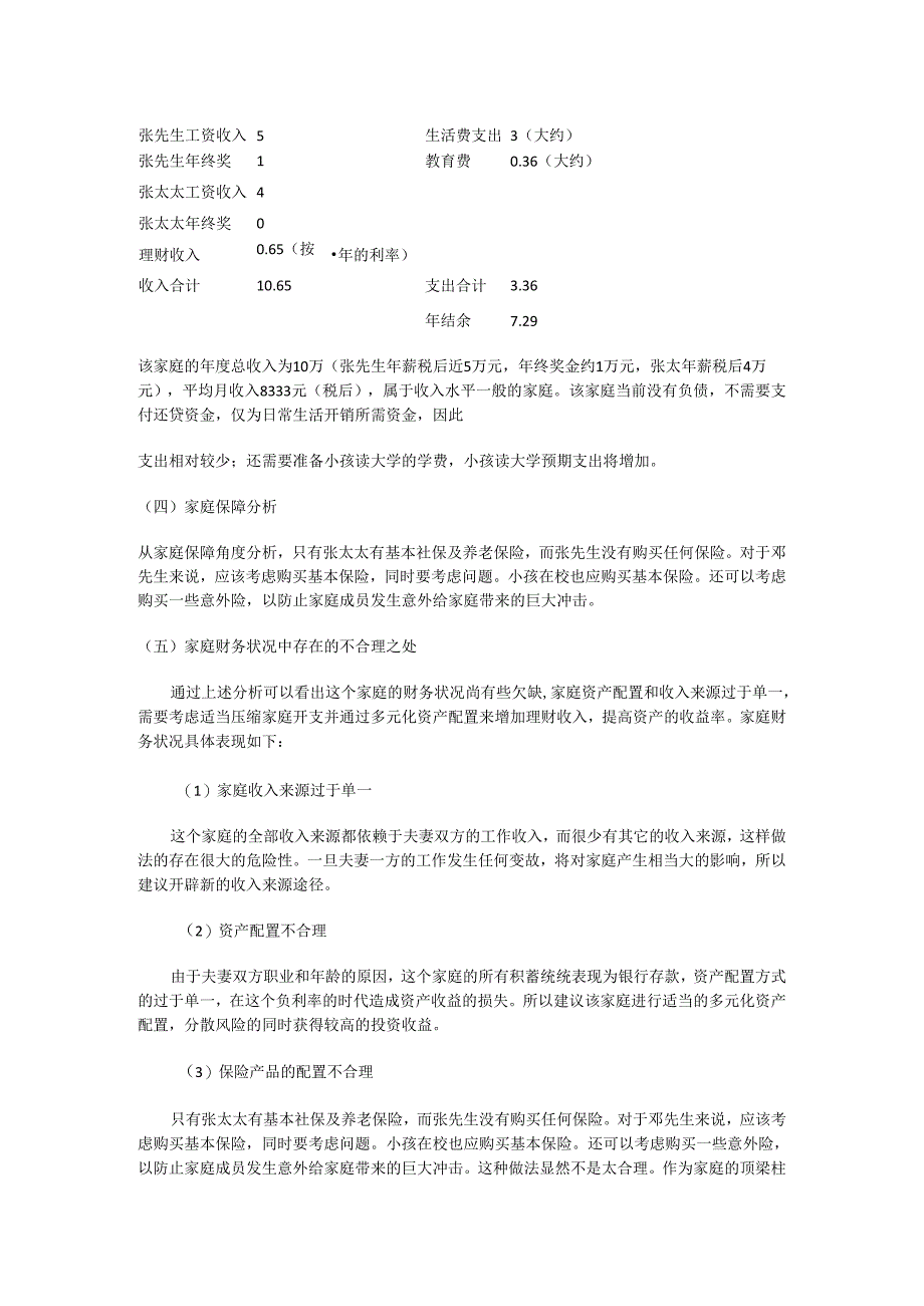 个人理财-家庭理财案例分析解析实施方案.docx_第2页