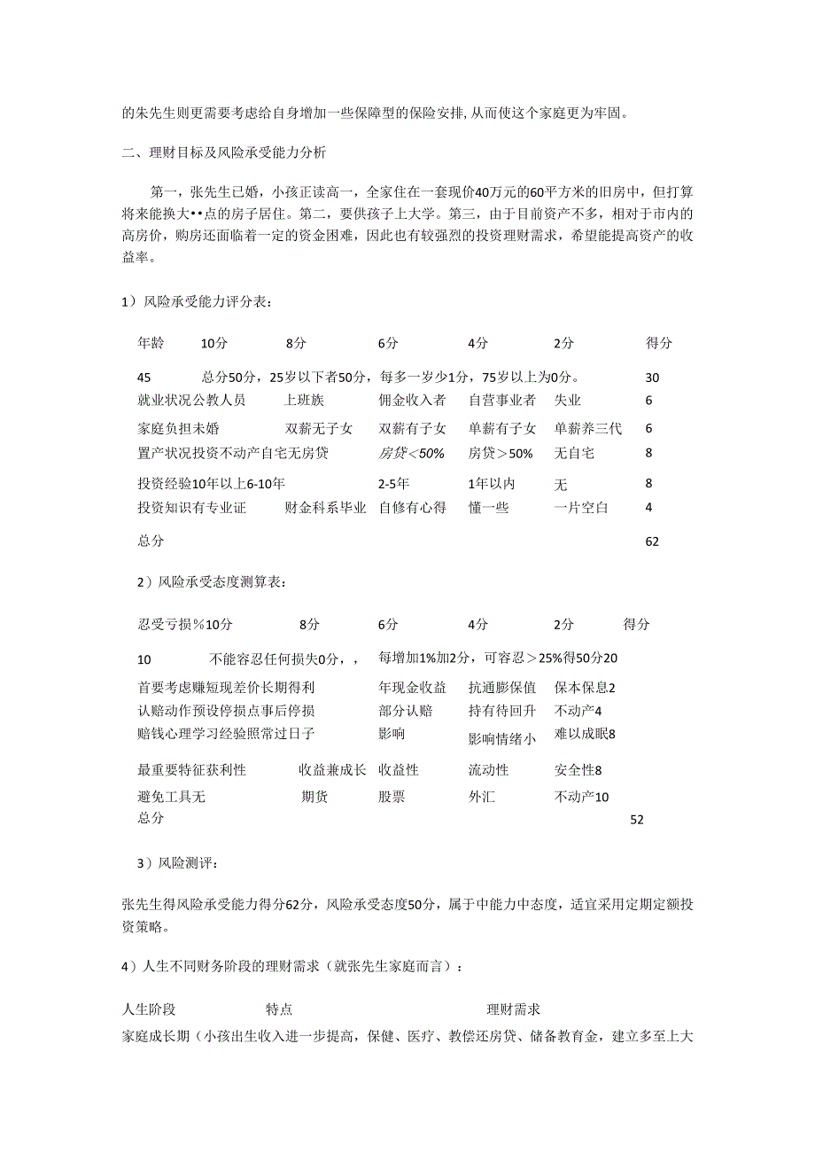 个人理财-家庭理财案例分析解析实施方案.docx_第3页