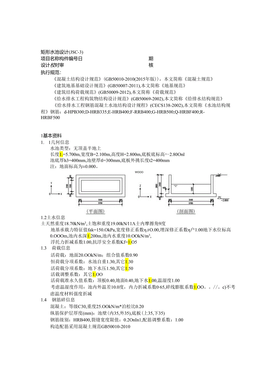 吸水井结构计算书.docx_第1页