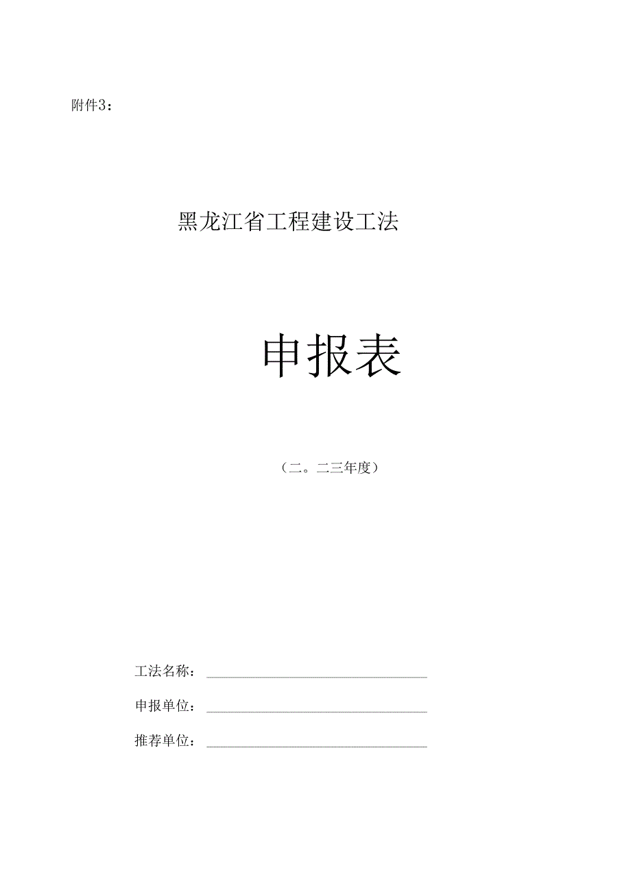 黑龙江省工程建设工法申报表.docx_第1页