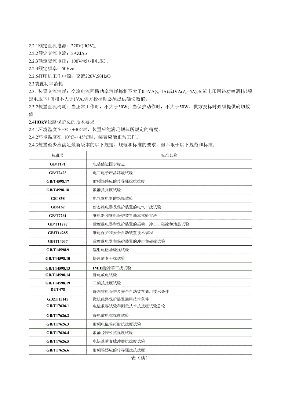 110kV线路光纤差动保护通用技术规范.docx_第3页