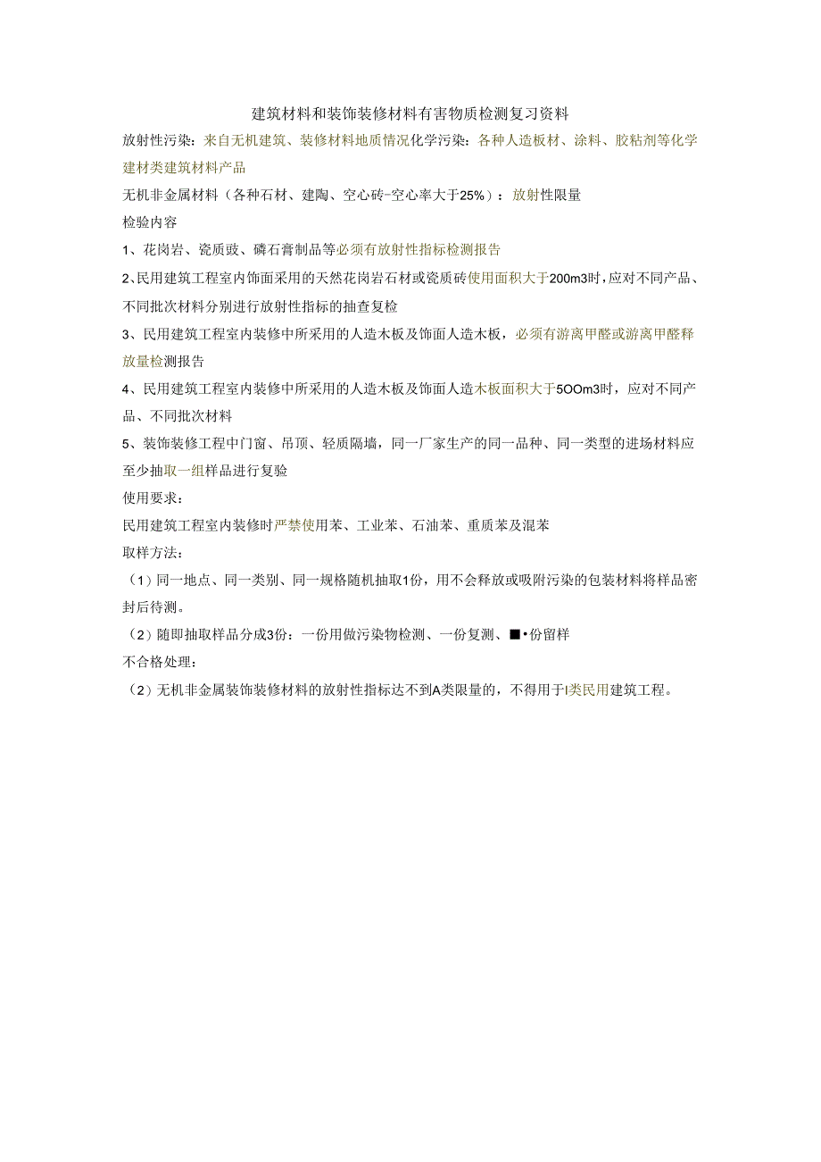 建筑材料和装饰装修材料有害物质检测复习资料.docx_第1页