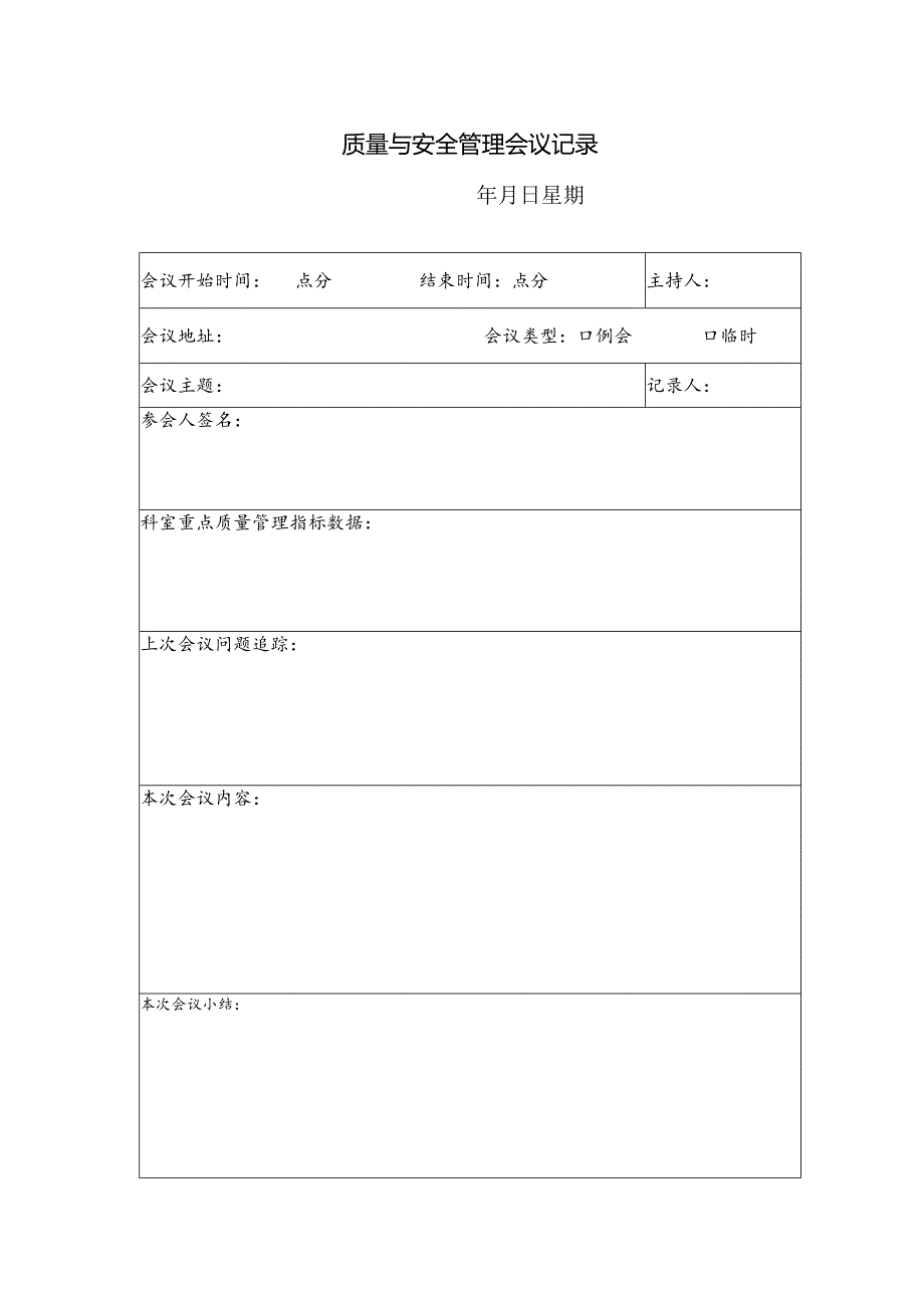 质量与安全管理会议记录本.docx_第1页