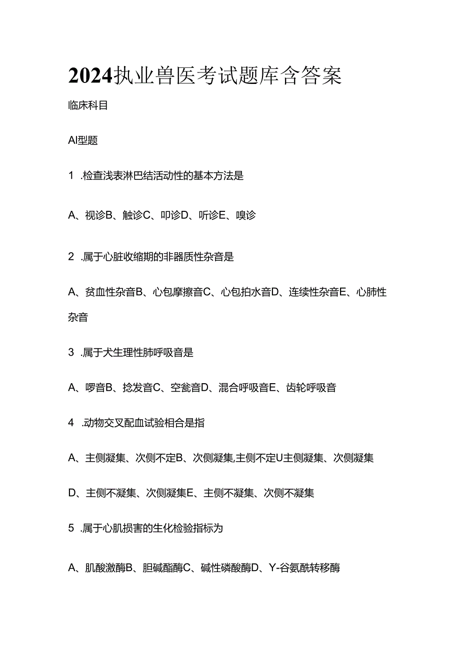 2024执业兽医考试题库含答案全套.docx_第1页