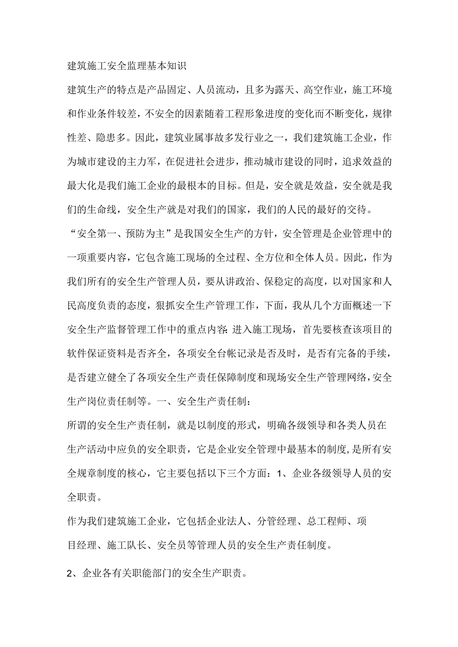 建筑施工安全监理基本知识.docx_第1页