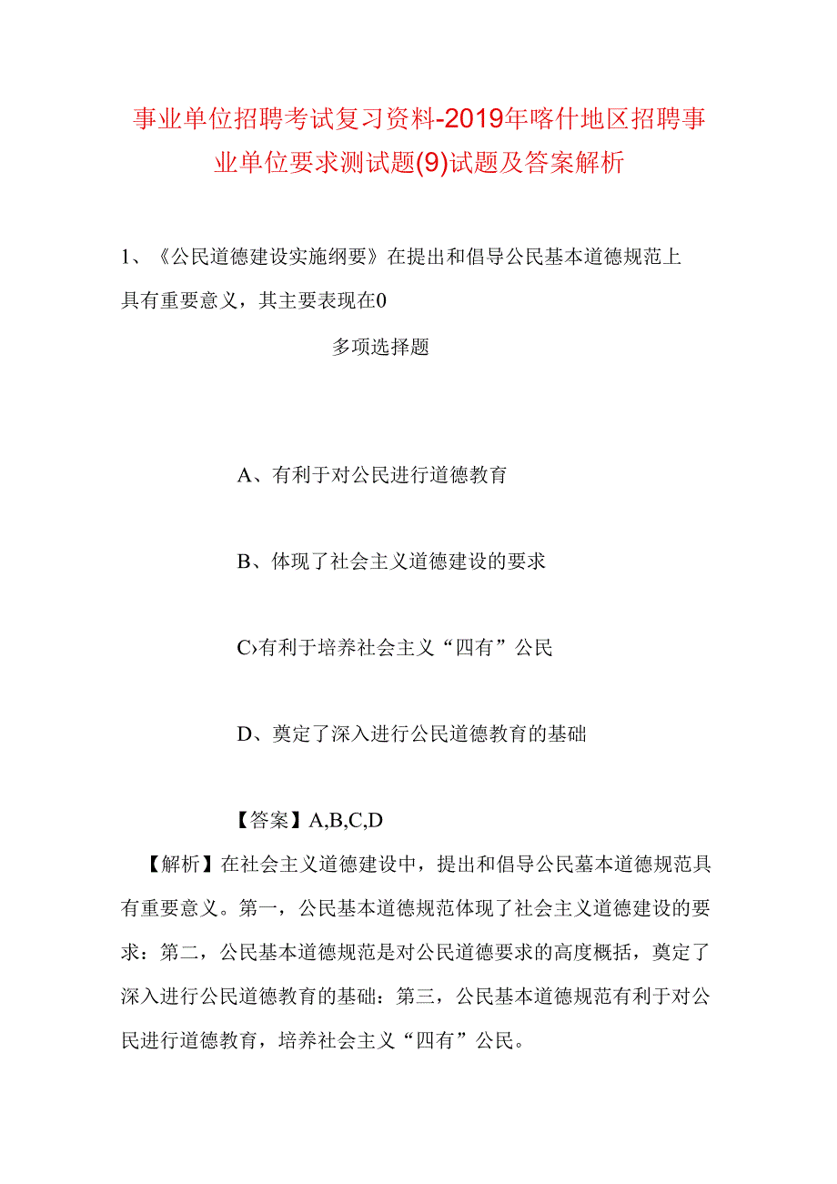 事业单位招聘考试复习资料-2019年喀什地区招聘事业单位要求测试题(9)试题及答案解析.docx_第1页