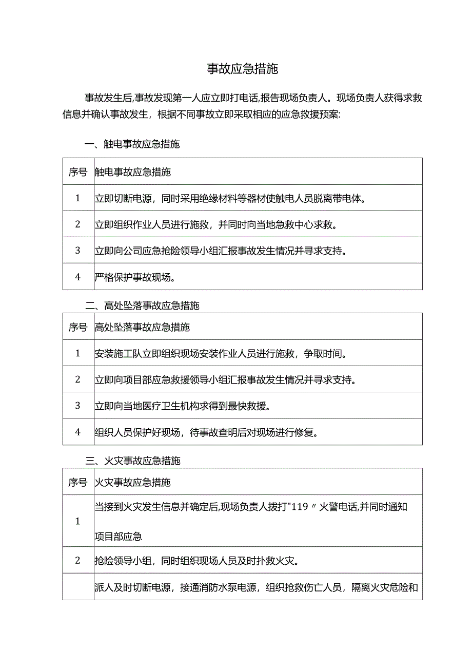 事故应急措施.docx_第1页