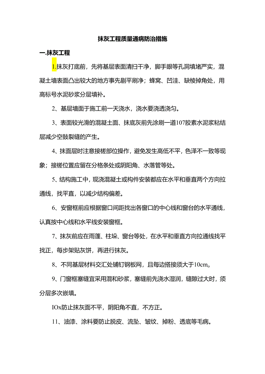 抹灰工程质量通病防治措施.docx_第1页