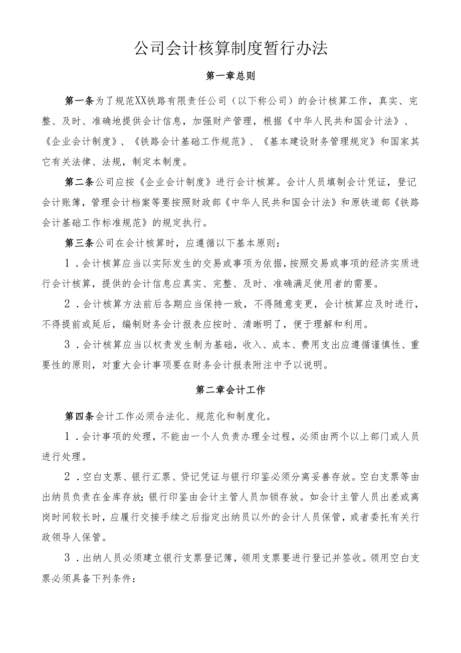 公司会计核算制度暂行办法.docx_第1页