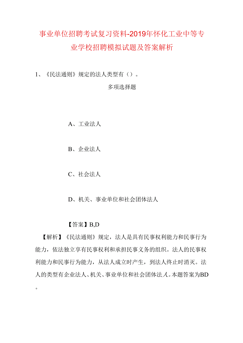 事业单位招聘考试复习资料-2019年怀化工业中等专业学校招聘模拟试题及答案解析.docx_第1页